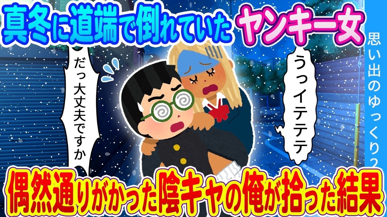 真冬の路上で倒れたヤンキー女子を陰キャが助けたら！？