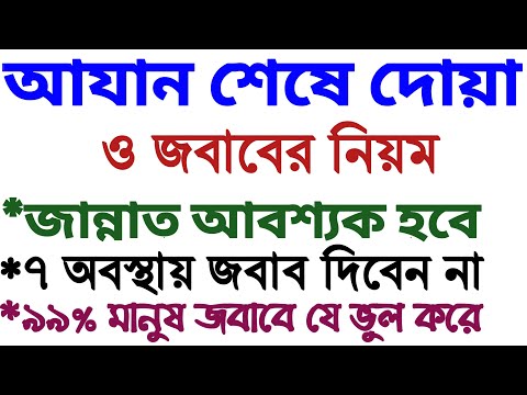 আযানের দোয়া ও জবাব দেয়ার নিয়ম | Azaner Dua | Azaner Jobab