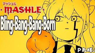 Bling-Bang-Bang-Born ／歌ってみた【P丸様。】 P丸様。