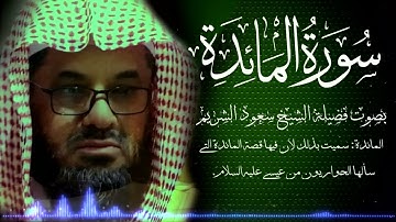 سورة المائدة كاملة بدون اعلانات فضيلة الشيخ سعود الشريم جودة عالية surah Al Ma'idah saud shuraim