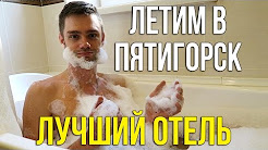 ПУТЕШЕСТВИЕ НА КАВКАЗ - ЛЕТИМ ✈️ В ПЯТИГОРСК, ОТЕЛЬ БРИСТОЛЬ РОССИЯ ❗️❗️❗️, Отель Бристоль в Пятигорске, Отель Бристоль в Пятигорске, Отель "Бристоль", Отель "Маск Пятигорск", Трагедия на пятигорском недострое, Bristol Spa-Hotel, Pyatigorsk, Russia - Photos & Price