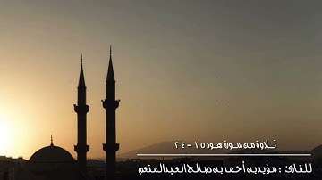 تلاوة من المحراب من سورة هود القارئ مؤيد بن أحمد العبدالمنعم