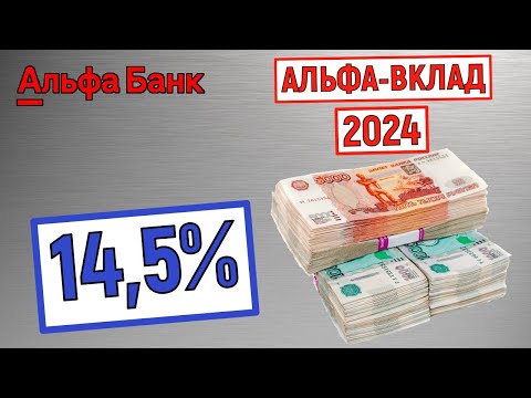 Альфа-Вклад. Обзор условий 2024