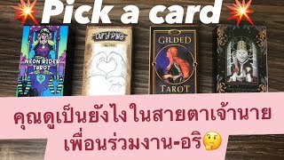 ♠️pick a card ♠️🌈คุณในสายตาเจ้านายเพื่อนร่วมงาน-อริ เป็นยังไง🌞🔮💞