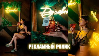 Рекламный ролик для Dacha cocktail room Павлодар