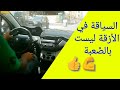 اسهل طريقة لتعليم السياقة في الأزقة الضيقة