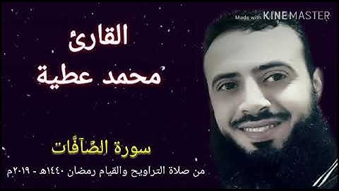 سورة الصافات - تلاوة خاشعة من صلاة التراويح والقيام للشيخ محمد عطية