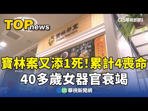 寶林案又添1死！ 40多歲女器官衰竭 累計4喪命｜華視新聞 20240429