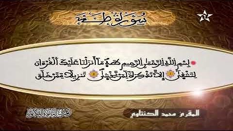 سورة طه الشيخ محمد الكنتاوي