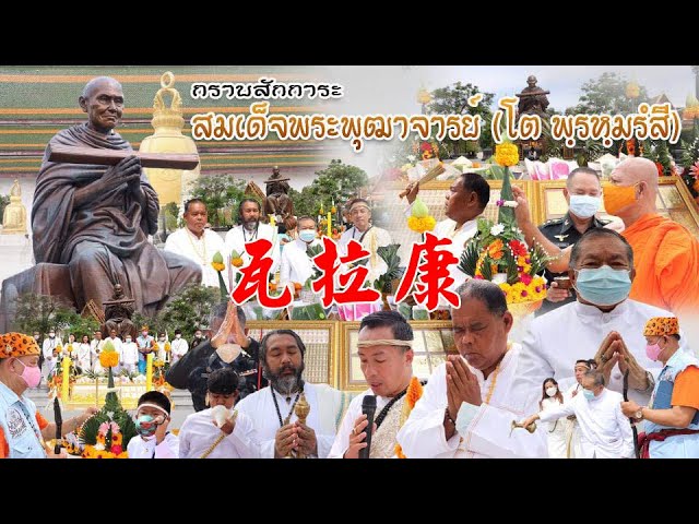 东协泰国文化协会与Vipasana禅林 15-01-2022 在Wat Rakang Bangkok 联手举办 虎跃新程开年大法会