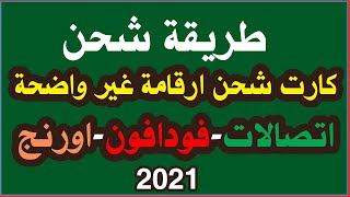 طريقة شحن كارت الشحن الغير واضح او التالف اتصالات,فودافون,اورنج,2020