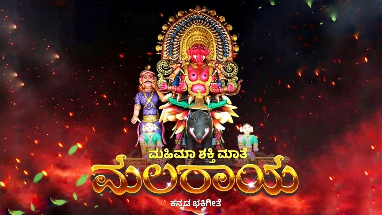 Mahima Shakthi Malaraya Kannada devotional song  Mahesh Acharya  Yajnesh Acharya  Guru Bayar
