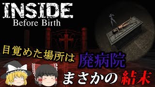 【ゆっくり実況】恐怖の廃病院から脱出しろ! INSIDE:Before Birth 【ホラーゲーム】 【ゆっくり実況】恐怖の廃病院から脱出しろ! INSIDE:Before Birth 【ホラーゲーム】