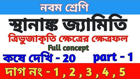স্থানাঙ্ক জ্যামিতি | class 9 math chapter 20 in Bengali | kose dekhi 20 | part 1 | WBBSE