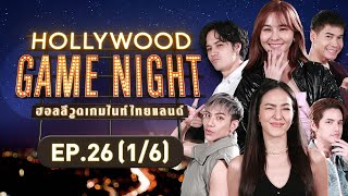 HOLLYWOOD GAME NIGHT THAILAND | EP.26 [1/6] | 15.01.66