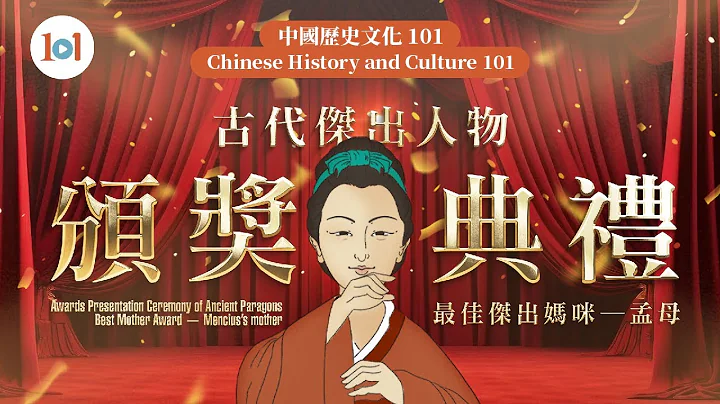 【中国历史文化 101】第十集 - 古代杰出人物颁奖典礼： 孟母 - 天天要闻