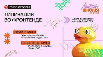 Типизация во фронтенде — ШРИ 2025