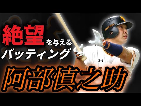 【阿部慎之助】ツイスト打法でブチ込むホームラン!【打撃集】【巨人歴代最高キャッチャー】