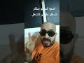 رساله للشباب اللي بيفكر يسافر علشان يشتغل في الخليج 
