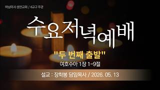 26-05-13 l 하남미사 성안교회 수요저녁예배  I 장학봉 담임목사 - "두 번째 출발" (여호수아 1장 1-9절)