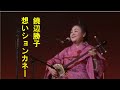 沖縄民謡/沖縄の歌/三線 饒辺勝子♪想いションカネー