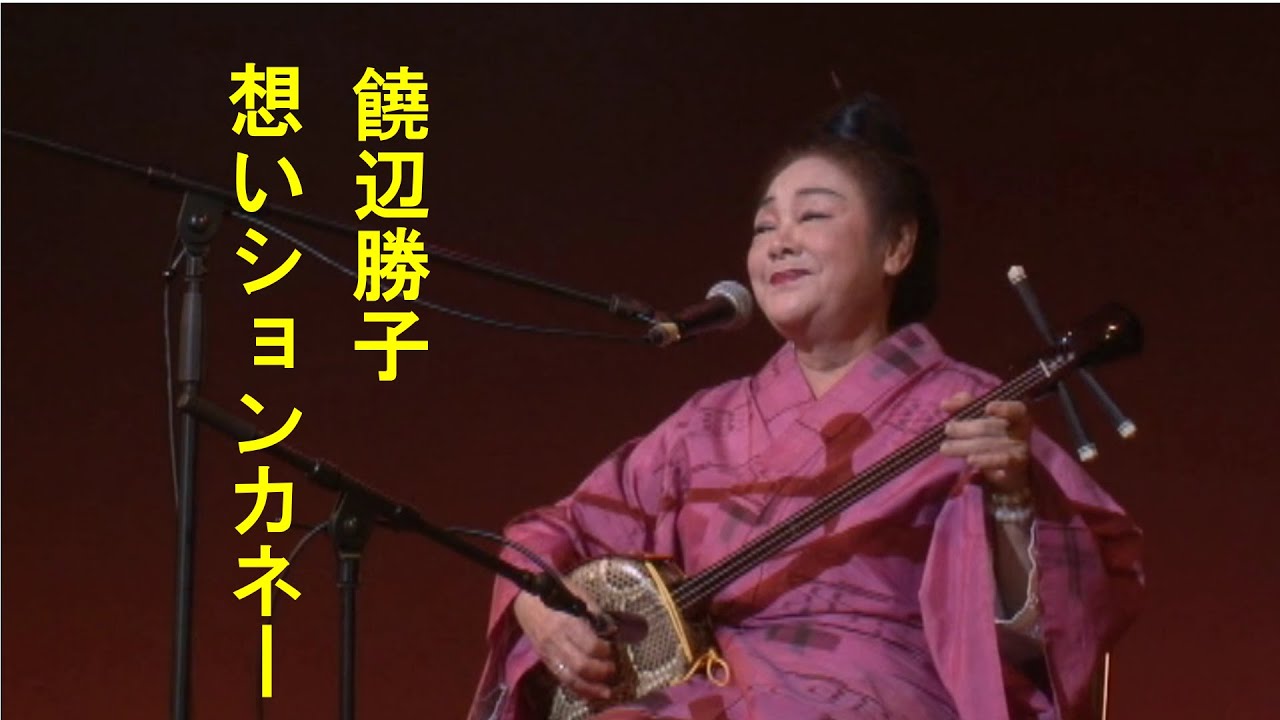 沖縄民謡/沖縄の歌/三線 饒辺勝子♪想いションカネー