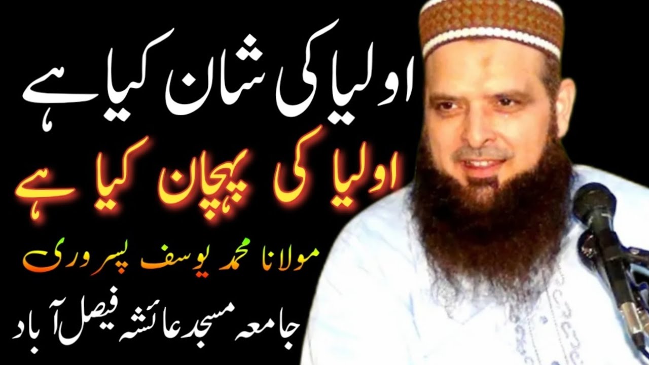 اولیا کی شان کیا ہے اولیا کی پہچان کیا ہے مولانا محمد یوسف پسر وری جامعہ مسجد عائشہ فیصل اباد  6_21_