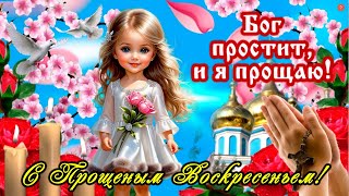 Прости меня за все! Красивое поздравление с прощеным воскресеньем! 17 марта - Прощеное воскресенье!