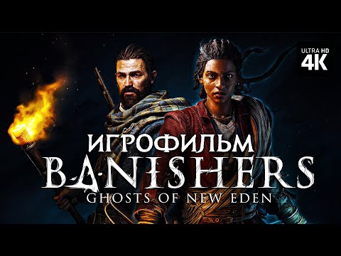 ИГРОФИЛЬМ | BANISHERS: GHOSTS OF NEW EDEN – Полное Прохождение [4K] | Геймплей на Русском на ПК