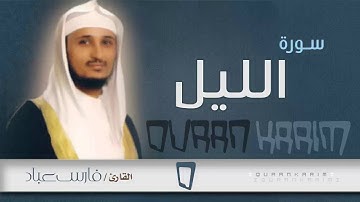 سورة الليل - القارئ- فارس عباد | Quran Karim