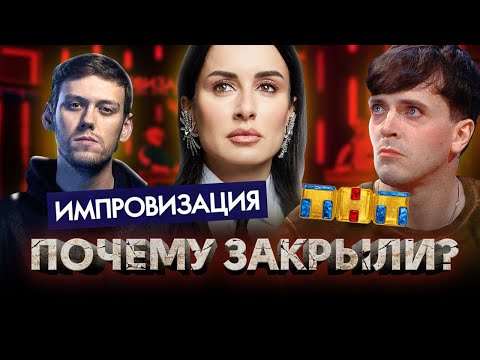 Почему закрыли ИМПРОВИЗАЦИЮ / Скандал и ультиматум Канделаки