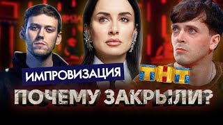 Почему Закрыли Импровизацию / Скандал И Ультиматум Канделаки