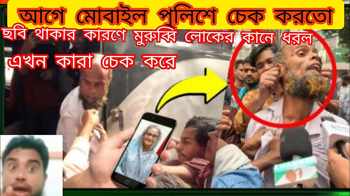 মোবাইলে শেখ হাসিনার ছবি পাওয়ায় হেন/ স্তার শিকার | Channel i  #bnpfamily #funn