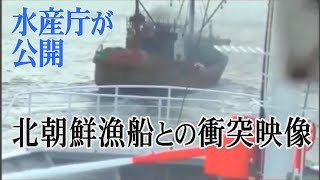 【ノーカット】水産庁が北朝鮮漁船との衝突映像を公開