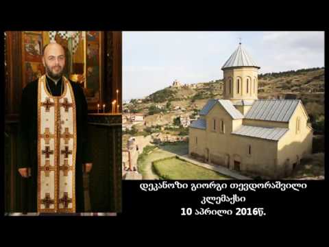 კლემაქსი - დეკანოზი გიორგი თევდორაშვილი