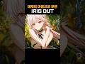IRIS OUT 커버했으니 레제야 제발 돌아와
