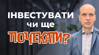 👛 Не інвестувати-провальне рішення. Як купити акції за найкращими цінами й отримати max дохідність?