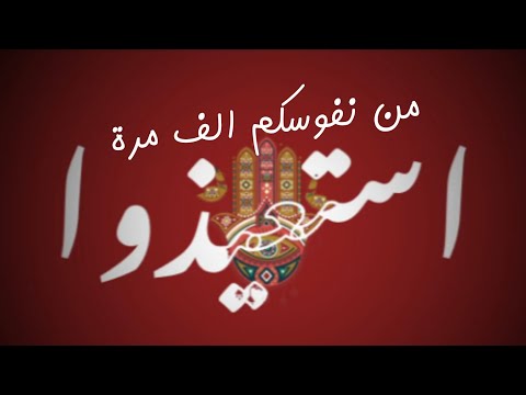 استعيذو من نفوسكم ألف مرة