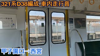 【東芝IGBT】321系D38編成 クモハ321-38 車内走行音 甲子園口→西宮