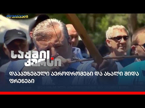 დაპაუზებული აეროდრომები და ახალი შიდა ფრენები