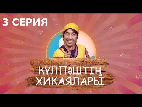 К?лпашты? Хикаялары 3 серия