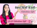 DIY Valentine&#39;s Day Gift Using Waste Items || Cute &amp; Easy Gift Ideas || वेलेण्टाइन गिफ़्ट ॥