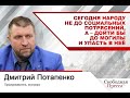 Дмитрий Потапенко: Сегодня народу не до социальных потрясений, а – дойти бы до могилы и упасть в неё