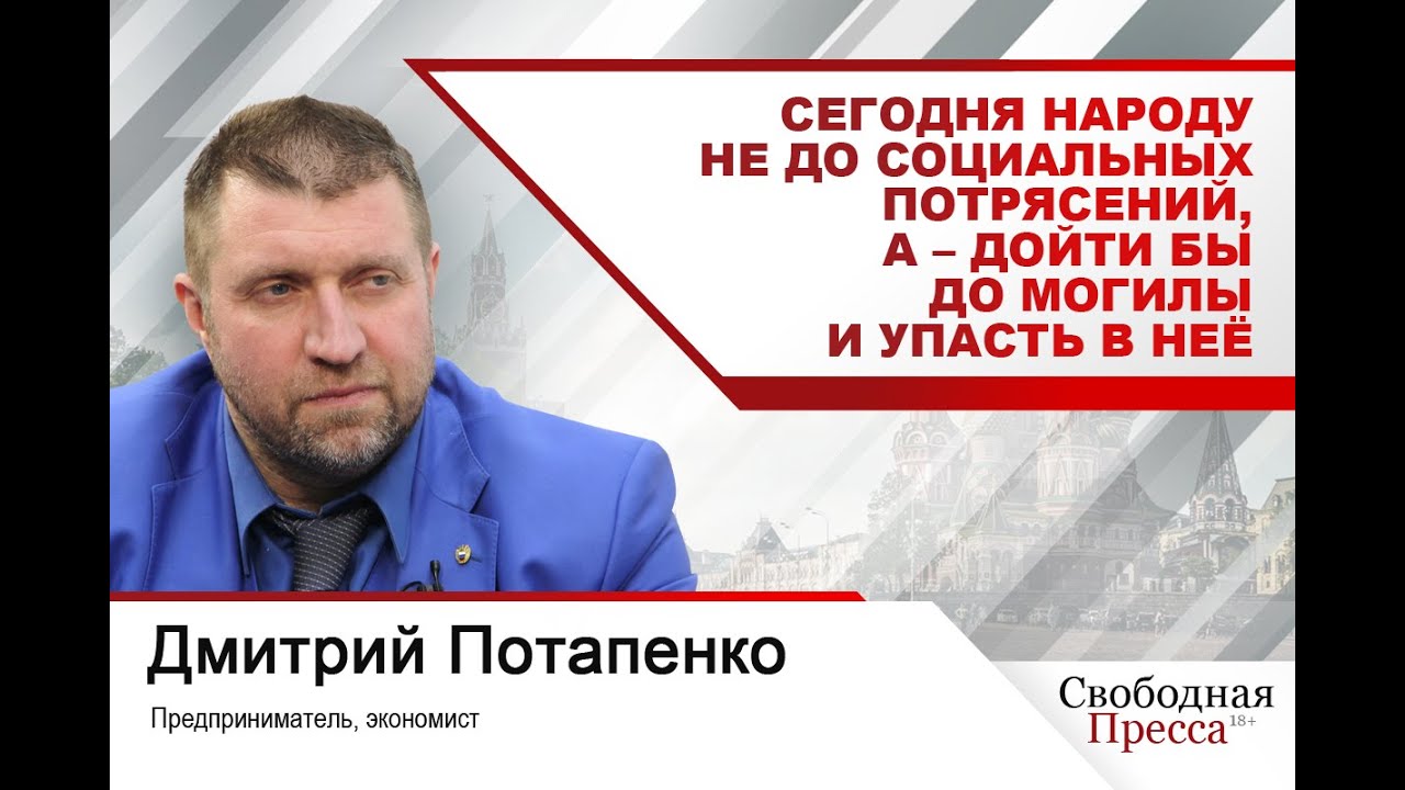 Дмитрий Потапенко: Сегодня народу не до социальных потрясений, а – дойти бы до могилы и упасть в неё