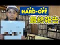 【ディグ動画】最終章2/2。ハードオフで買ったレコードを紹介してみた。プラス企画に対しての感想と挨拶