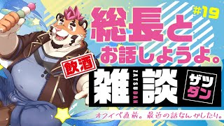【雑談配信＃19】オフイベ直前！気になったお酒を飲んだり、今後の総長のことだったり。【DNG総長】