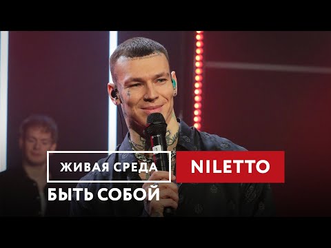 Niletto Быть Собой | Живая Среда На Новом Радио