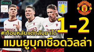 ไฮไลท์ แอสตัน วิลล่า 1-2 แมนเชสเตอร์ ยูไนเต็ดl ฟุตบอลพรีเมียร์ลีก 2023-2024