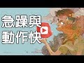 【赤狐閒聊】急躁 ≠ 動作快，你的急躁會造成身邊的人多大的困擾？《狐狸牧場》