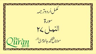 Surah 27 An-Naml  ​| Urdu Hindi Translation #thequrandvd #urdutranslation #surahannaml #quran #urdu
